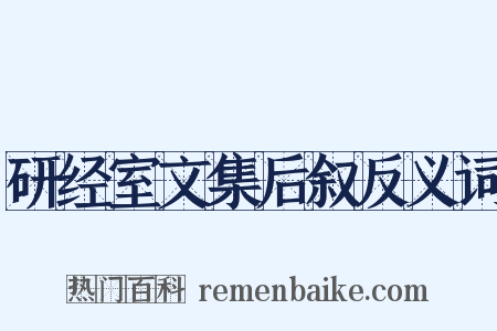 研经室文集后叙反义词是什么意思的图片